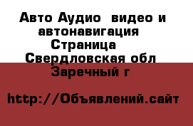 Авто Аудио, видео и автонавигация - Страница 2 . Свердловская обл.,Заречный г.